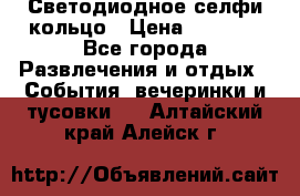 Светодиодное селфи кольцо › Цена ­ 1 490 - Все города Развлечения и отдых » События, вечеринки и тусовки   . Алтайский край,Алейск г.